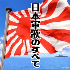 [国内盤CD]ザ・ベスト 日本軍歌のすべて