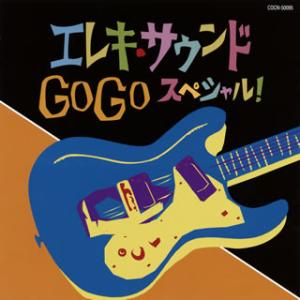 [国内盤CD][新品]ザ・ベスト エレキ・サウンド GO GO スペシャル!
