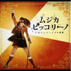 ムジカ・ピッコリーノ アポロンファイブの挑戦 CD : タワーレコード