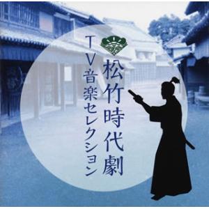 [国内盤CD][新品]松竹時代劇 TV音楽セレクション