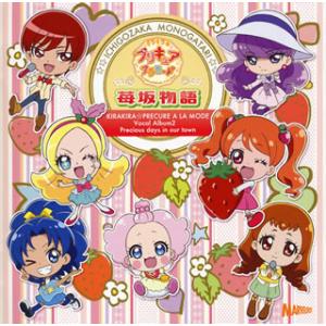 [国内盤CD][新品]「キラキラ☆プリキュアアラモード」ボーカルアルバム2〜苺坂物語