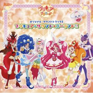 [国内盤CD][新品]「キラキラ☆プリキュアアラモード」オリジナルサウンドトラック2〜プリキュア・サウンド・ゴーランド!!