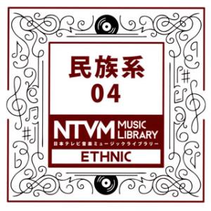 [国内盤CD][新品]日本テレビ音楽ミュージックライブラリー 民族系04