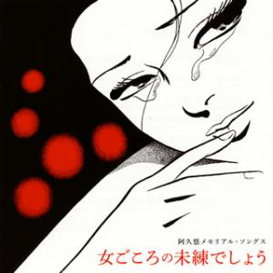 [国内盤CD]阿久悠メモリアル・ソングス〜女ごころの未練でしょう