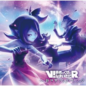 [国内盤CD][新品]「V!勇者のくせになまいきだ R」新世界カンタービレ / 坂本英城