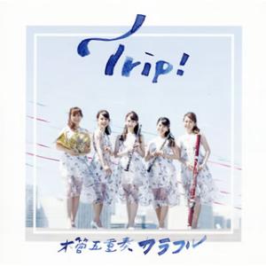 [国内盤CD]Trip! 木管五重奏カラフル