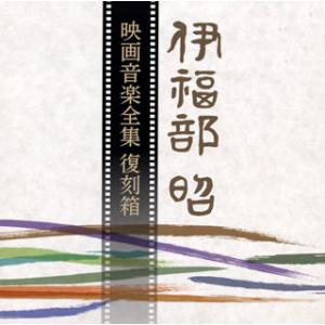 [国内盤CD][新品]伊福部昭 / 映画音楽全集 復刻箱[10枚組][初回出荷限定盤(完全限定生産盤)]