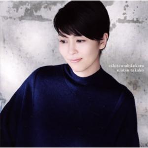 [国内盤CD][新品]松たか子 / 明日はどこからの商品画像