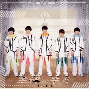 [国内盤CD][新品]M!LK / 王様の牛乳