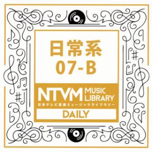 [国内盤CD][新品]日本テレビ音楽ミュージックライブラリー 日常系07-B