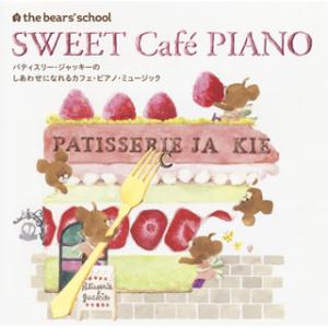 [国内盤CD][新品]くまのがっこう パティスリー・ジャッキーのしあわせになれるカフェ・ピアノ・ミュージック