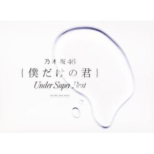 [国内盤CD][新品]乃木坂46 / 僕だけの君〜Under Super Best〜 [CD+DVD][3枚組][初回出荷限定盤(初回生産限定盤)]