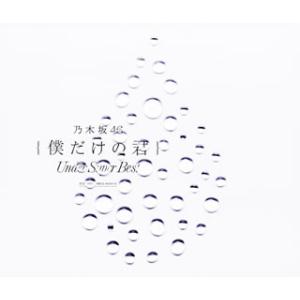 [国内盤CD][新品]乃木坂46 / 僕だけの君〜Under Super Best〜 [CD+DVD][3枚組]