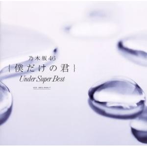 [国内盤CD][新品]乃木坂46 / 僕だけの君〜Under Super Best〜[2枚組]