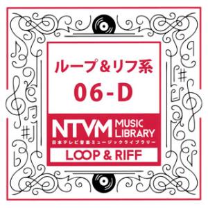 [国内盤CD]日本テレビ音楽ミュージックライブラリー ループ&amp;リフ系06-D