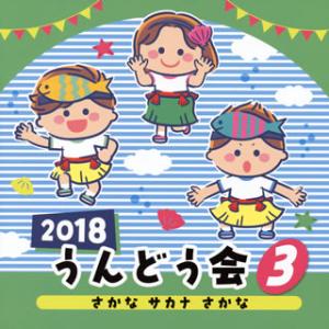 [国内盤CD]2018 うんどう会(3) さかな サカナ さかな