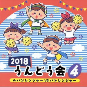 [国内盤CD][新品]2018 うんどう会(4) ルパンレンジャーVSパトレンジャー