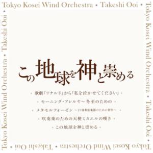 [国内盤CD][新品]この地球を神と崇める 大井剛史 / 東京佼成ウィンドo.