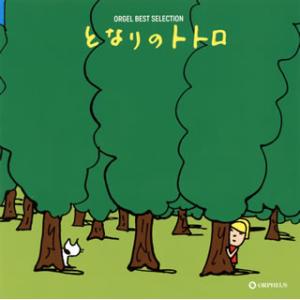 [国内盤CD][新品]オルゴール・ベスト・セレクション となりのトトロ