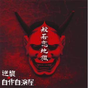 [国内盤CD][新品]逆襲の自作自演屋。 / 般若恋地獄 [CD+DVD][2枚組][初回出荷限定盤...