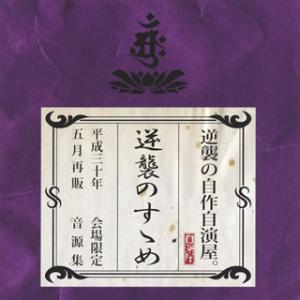 [国内盤CD][新品]逆襲の自作自演屋。 / 逆襲のすゝめ [CD+DVD][2枚組][初回出荷限定...