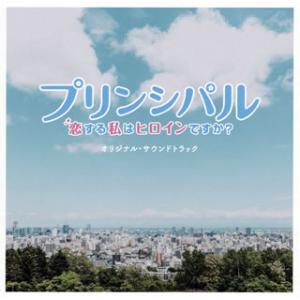 [国内盤CD]「プリンシパル〜恋する私はヒロインですか?〜」オリジナル・サウンドトラック / 世武裕...