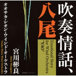 [国内盤CD][新品]吹奏情話，八尾 宮川彬良 / オオサカ・シオン・ウインド・オーケストラ