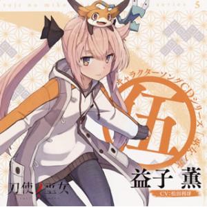 [国内盤CD]「刀使ノ巫女」キャラクターソングCDシリーズ「巫女ノ歌〜伍〜」 / 益子薫(CV:松田...