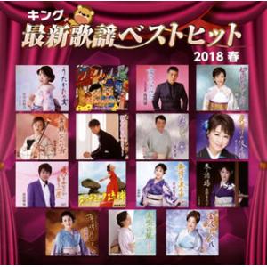 [国内盤CD][新品]キング最新歌謡ベストヒット2018春