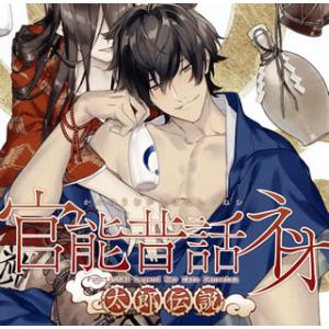 [国内盤CD][新品]官能昔話(R)ネオ〜太郎物語〜
