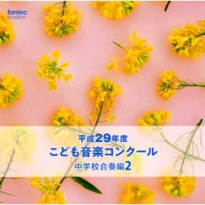 [国内盤CD][新品]平成29年度こども音楽コンクール〜中学校合奏編2