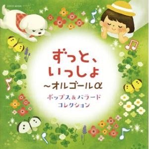 [国内盤CD][新品]ずっと，いっしょ〜オルゴールα ポップス&バラード コレクション