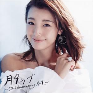 [国内盤CD][新品]月9ラブ〜30th Anniversary 春夏〜[2枚組]