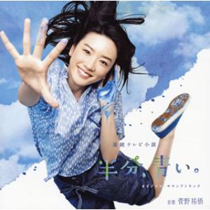 [国内盤CD][新品]NHK連続テレビ小説「半分，青い。」オリジナル・サウンドトラック / 菅野祐悟