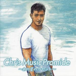 [国内盤CD]クリス ミュージック プロマイド〜あの夏のカセット〜