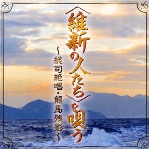 [国内盤CD]＜維新の人たち＞を唄う〜総司絶唱・竜馬残影〜