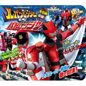 [国内盤CD][新品]コロムビアキッズパック「快盗戦隊ルパンレンジャーVS警察戦隊パトレンジャー」