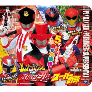 [国内盤CD][新品]コロムビアキッズパック「快盗戦隊ルパンレンジャーVS警察戦隊パトレンジャーVS...