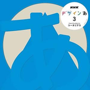 [国内盤CD]NHK「デザインあ」3 / コーネリアス