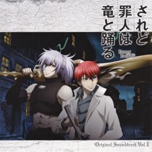 [国内盤CD][新品]「されど罪人は竜と踊る」オリジナル・サウンドトラック VOL.2 / 大間々昂