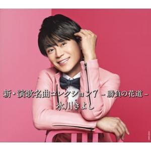 [国内盤CD][新品]氷川きよし / 新・演歌名...の商品画像