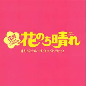 [国内盤CD][新品]「花のち晴れ〜花男 Next Season〜」オリジナル・サウンドトラック