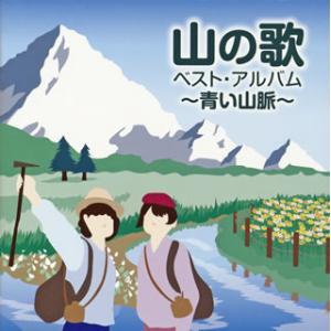 [国内盤CD]山の歌 ベスト・アルバム〜青い山脈〜