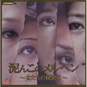 [国内盤CD]泥んこのメルヘン〜女たちの挽歌2〜