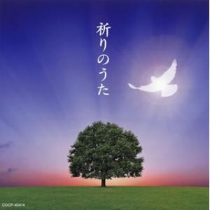 [国内盤CD][新品]祈りのうた