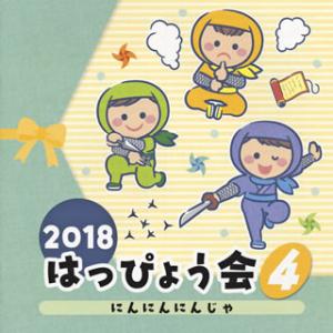 [国内盤CD][新品]2018 はっぴょう会(4) にんにんにんじゃ