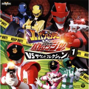 [国内盤CD][新品]「快盗戦隊ルパンレンジャーVS警察戦隊パトレンジャー」VSサウンドコレクション...
