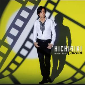 [国内盤CD][新品]東儀秀樹 / ヒチリキ・シネマ