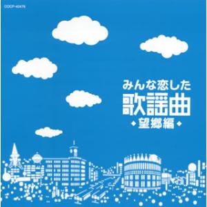 [国内盤CD]みんな恋した歌謡曲〜望郷編〜