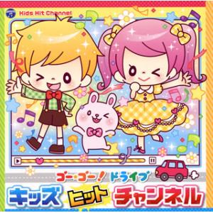 [国内盤CD][新品]コロムビアキッズ ゴー・ゴー!ドライブ キッズヒットチャンネル